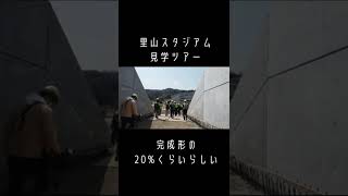 完成度20%の里山スタジアム見学（3/24時点） #Shorts