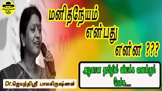 மனிதநேயம் என்பது என்ன ~ JAYANTHISRI BALAKRISHANAN ~ MOTIVATIONAL SPEECH ~ JUJUBEE ENTERTAINMENT