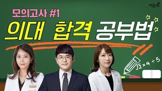 [닥튜버] 모의고사 #1 의사들의 공부, 의대 합격 공부법 (최보윤 원장, 정우열 원장, 이고은 원장)