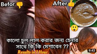 কালো চুল লাল করার জন্য হেনার সাথে কি কি মেশাবেন ?? HOW TO GET PARLOUR LIKE HAIR COLOUR WITH HENNA ||