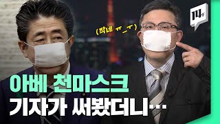 아베가  5천 억 원 들여 배포 시작한 천마스크 … 실물 영접 결과는? / 14F