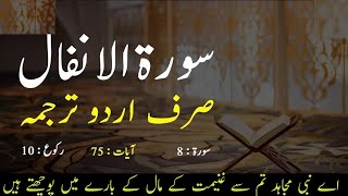 Surah Al Anfal  Urdu Translation only | Surah Al Anfal Urdu tarjuma ke sath | Surah 8