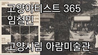 고양아티스트 365: 임철민 깜박 잠이 들었기 때문에 새벽녘에 버스 종점에서 안산역까지 헤맸던 건에 대하여 (2023.1010~1105 고양시립 아람미술관)