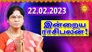 22.02.2023 இன்றைய ராசிபலன் Today Rasi Palan Indraya Rasi Palangal Daily RasiPalan