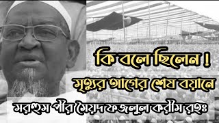 জীবনের শেষ বয়ান | হযরত মাওলানা সৈয়দ ফজলুল করীম রহঃ মরহুম পীর সাহেব চরমোনাই | জীবন পরিবর্তন বয়ান