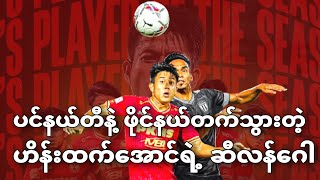 ပင်နယ်တီအဆုံးဖြတ်နဲ့ ဖိုင်နယ်တက်သွားတဲ့ ဟိန်းထက်အောင်ရဲ့ ဆီလန်ဂေါအသင်း။