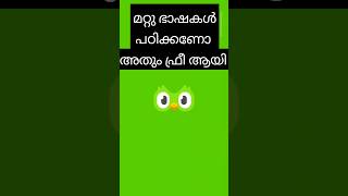 Free app for language learning(Malayalam audio)വിദേശ ഭാഷ പഠനം #learning #language #shorts #malayalam