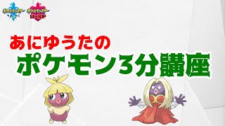 【ポケモン3分講座】ムチュール・ルージュラ【ポケモン剣盾】