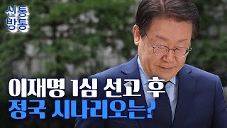 [신통방통] 이재명 '선거법 1심 선고' D-1...'선거법' 형량 따른  4가지 시나리오