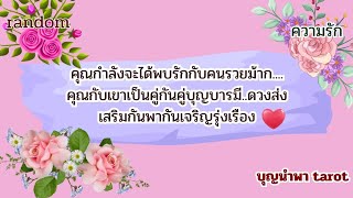 #random👩‍❤️‍💋‍👨💰💸#คุณกำลังจะได้พบรักกับคนรวยม้าก#คุณกับเขาเป็นคู่กันคู่บุญบารมีดวงส่งเสริมกันพากัน..