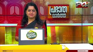 പ്രഭാത വാർത്തകൾ | Morning News | 04 October 2024 | Smitha Haridas | 24 NEWS