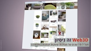 עיצוב אתרים מיוחדים | הקמת אתרי אינטרנט - אוסף עבודות Web3D