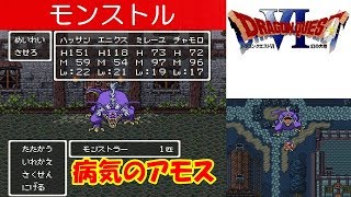 DQ6攻略#19『若いレイドック王帰還～モンストル：ボス「モンストラー」病気のアモス』ドラクエ6／ドラゴンクエスト6／DRAGON QUEST VI｜MIZUKENミズケン