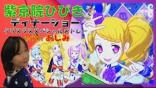 【プリパラプレイ動画】 紫京院ひびき ディナーショー クリスマススペシャルメドレーwithあじみ‼ （●＾o＾●）♪ Pripara 【しほりみチャンネル】 ｜夾娃娃機,晴芸,嘉芸