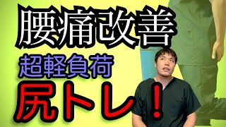 【岡崎市 腰痛改善 整体院】痛い人のための、超軽負荷なお尻の筋トレ