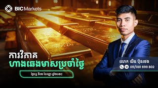 ការវិភាគហាងឆេងមាសប្រចាំថ្ងៃ  02/09/2024