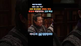 [60초 한국사] 고려 무신정권의 강화도 천도, 38년 고통받은 백성들