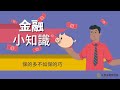 【全民金融通－金融小知識】06 保的多不如保的巧