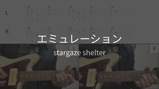 【ギターTAB譜】エミュレーション / stargaze shelter