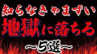 あなたは大丈夫？地獄へ落ちる人生でやっちゃいけない５選