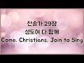 찬송가 반주 새찬송가 29장 통29장 성도여 다 함께 come christians join to sing