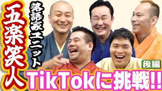 【TikTokに初挑戦！】落語家ユニット”五楽笑人”を深掘り！‐ 後編 -