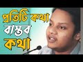 প্রতিটি কথা বাস্তব কথা | puthiti kotha bastob kotha |❤️💔💔 |  voice md nasir hasan