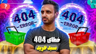 حل خطای ۴۰۴ سبد خرید و تسویه حساب ووکامرس