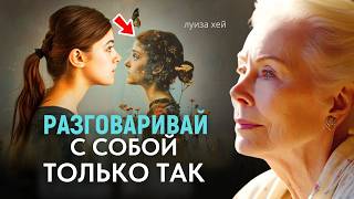Когда Я Говорю С Собой Так - Начинают ПРОИСХОДИТЬ ПЕРЕМЕНЫ - Луиза Хей