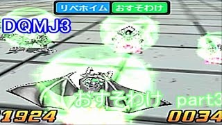 【DQMJ3】「おすそわけ」の心を持ってWi-Fi対戦【実況】part3