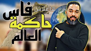 ها علاش فاس حاكمة العآلم