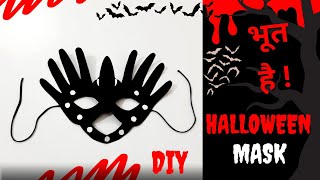 Halloween Mask |👻| How to Make Mask from Paper | Halloween Mask DIY | Halloween Paper Mask | Costume