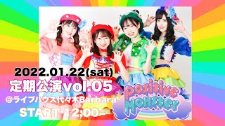 【ライブ配信】ポジティブモンスター定期公演vol.05【2022.01.22】