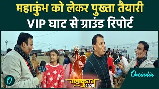 Mahakumbh 2025: Prayagraj में महाकुंभ को लेकर VIP Ghat पर कैसी है तैयारी | CM Yogi| वनइंडिया हिंदी