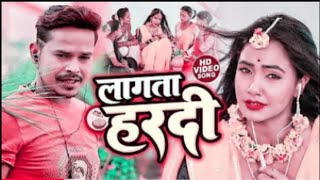 #VIDEO | #सोनू सरगम यादव | लगता हरदी | #Sonu Sargam Yadav, #Srishti Bharti | Bhojpuri Song 2022