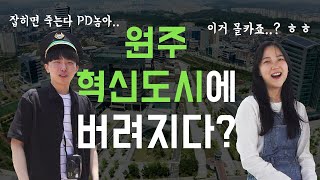 [혁신도시] #02-1. 이번엔 원주 혁신도시! 그러나 바로 버려진 균형맨과 혜콩?!