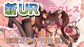 【ドラガルズ】新UR！ヘラクレスと新イベント情報、荊軻狙い１２０連【ドラゴンとガールズ交響曲】