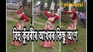 বিহু কুঁৱৰী নাচনী | Bihu Kuwari | Bihu Dhol বিহু আখৰাৰ অন্তত | Dhul Badon | Nasoni Seu | Bihu Seu |