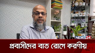 প্রবাসীদের বাত রোগে করনীয় | Dr.Md.Shafiullah Prodhan | News24