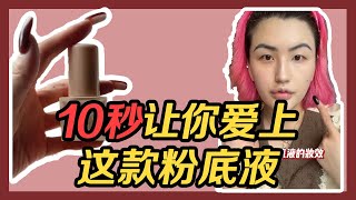 谁再说我开磨皮！ 10秒让你爱上这款粉底液｜道上都叫我赤木刚宪