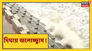 আজ থেকেই Digha-য় তীব্র জলোচ্ছ্বাস, Fraserganj-এ উত্তাল সমুদ্রের জল ধীরে ধীরে বেড়ে চলেছে গ্রামের ভেতর