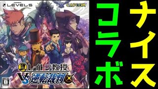 素晴らしきコラボ作品！　レイトン教授ｖｓ逆転裁判　レビュー！（ゆっくり解説・雑談）【ロクメガ】