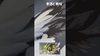 「元日の俳句」ショート版【季語と俳句】新年