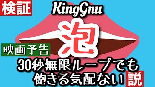 King Gnu / 泡 映画予告の30秒無限ループでも飽きる気配ない説検証してみた (映画『太陽は動かない』主題歌 - 藤原竜也×竹内涼真W主演 ABUKU あぶく) 全パート演奏\u0026歌ってみた 歌詞