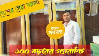 কাঠের থেকে মজবুত দরজা//স্মার্ট ইকো দরজা//Eco door price Bangladesh//Doors