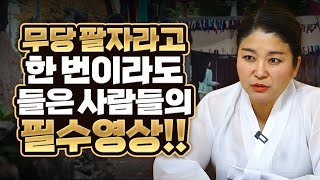 일반인이 신끼 테스트 하는 방법과 진짜 신내림을 받아야 하는 사람들의 특징은?!