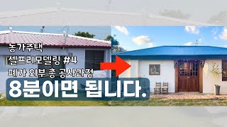 [시골집셀프리모델링 4]영혼을 갈아 넣은 신혼생활 제주 시골집 셀프리모델링 (제주도너도내운명,촌집리모델링,구옥리모델링)