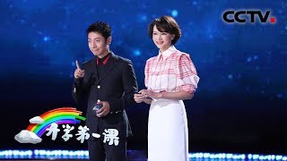 《2019开学第一课》 五星红旗 我为你自豪 20190901 | CCTV