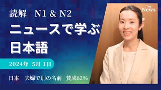 【Japanese Podcast】jlpt N2 N1 Reading 読解 ニュースを日本語で聞く＆読む Japanese listening #japanesepodcast