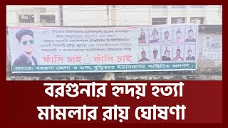 হৃদয় হত্যা মামলার রায়: ১২ কিশোরের ১০ বছর এবং ৪ জনের সাত বছরের কারাদন্ড | News | Ekattor TV